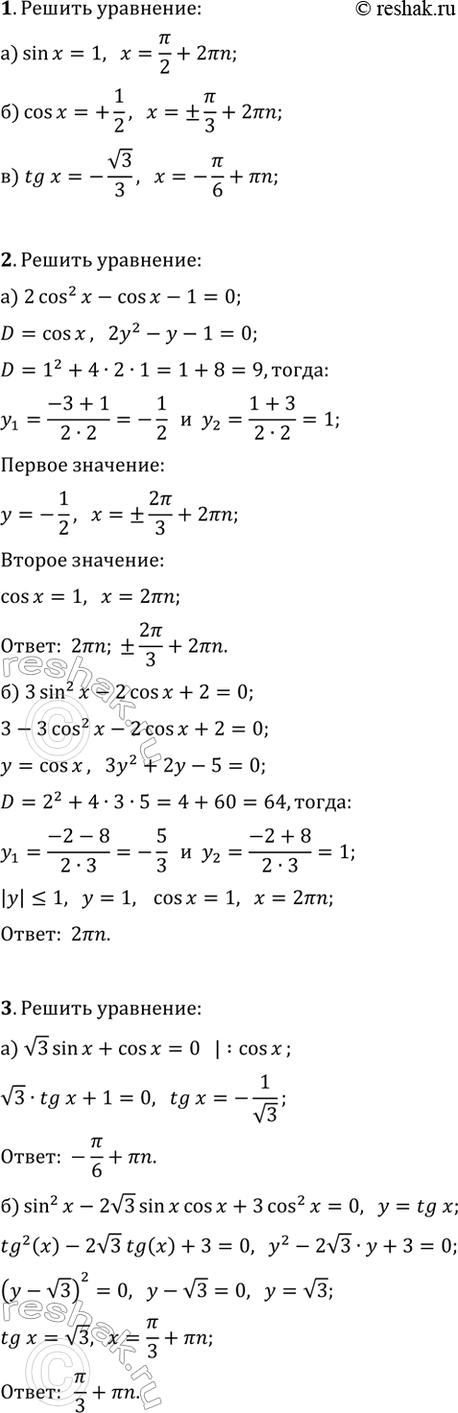 ����������� ������ ��������� (1�5).1. �) sin(x)=1;   �) cos(x)=1/2;   �) tg(x)=-v3/3.2. �) 2cos^2(x)-cos(x)-1=0;   �) 3sin^2(x)-2cos(x)+2=0.3. �) v3sin(x)+cos(x)=0;�)...