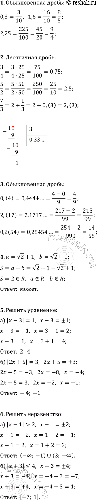 ����������� 1. �������� �������� ���������� ����� 0,3; 1,6; 2,25 � ���� ������������ ������.2. �������� ������������ ����� 3/4; 5/2; 7/3 � ���� ���������� ������ (�������� ���...