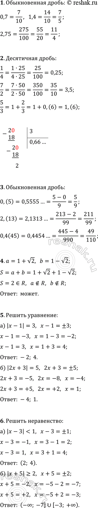 ����������� 1. �������� �������� ���������� ����� 0,7; 1,4; 2,,75 � ���� ������������ ������.2. �������� ������������ ����� 1/4; 7/2; 5/3 � ���� ���������� ������ (�������� ���...