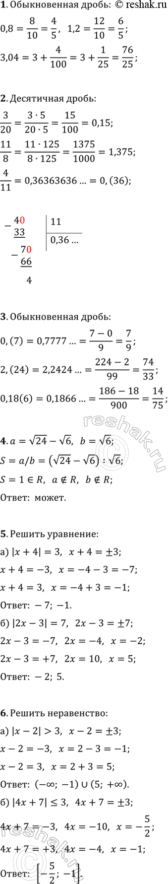 ����������� 1. �������� �������� ���������� ����� 0,8; 1,2; 3,04 � ���� ������������ ������.2. �������� ������������ ����� 3/20; 11/8; 4/11 � ���� ���������� ������ (�������� ���...