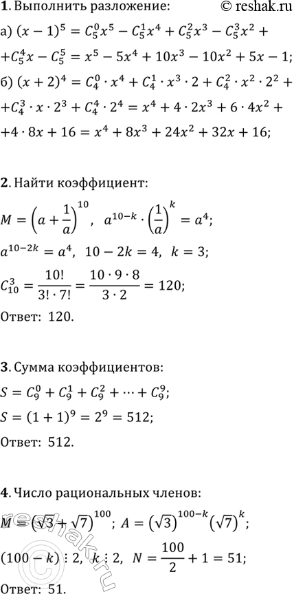 ����������� 1. ��������� �� ������� ������ �������:�) (x-1)^5;   �) (x+2)^4.2. ��������� ����������� ��� a^4 � ���������� ��������� (a+1/a)^10 �� ������� ������ �������.3....