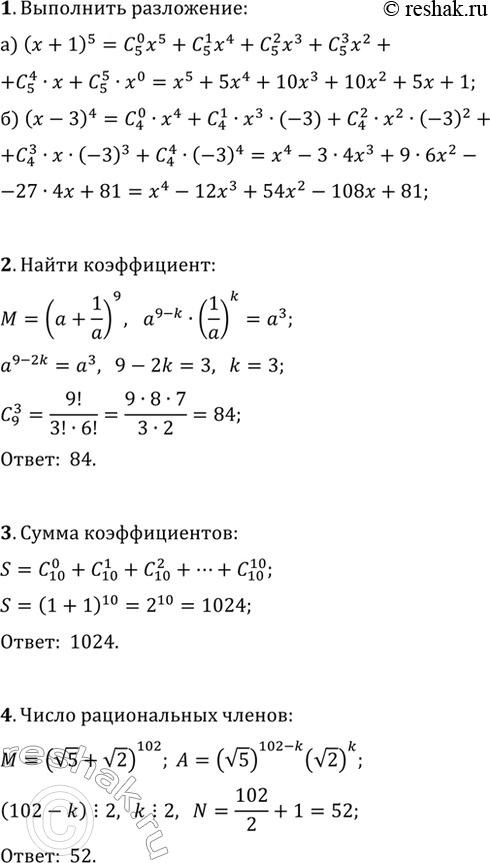 ����������� 1. ��������� �� ������� ������ �������:�) (x+1)^5;   �) (x-3)^4.2. ��������� ����������� ��� a^3 � ���������� ��������� (a+1/a)^9 �� ������� ������ �������.3....