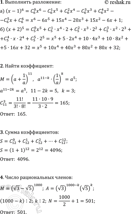 ����������� 1. ��������� �� ������� ������ �������:�) (x-1)^6;   �) (x+2)^5.2. ��������� ����������� ��� a^5 � ���������� ��������� (a+1/a)^11 �� ������� ������ �������.3....