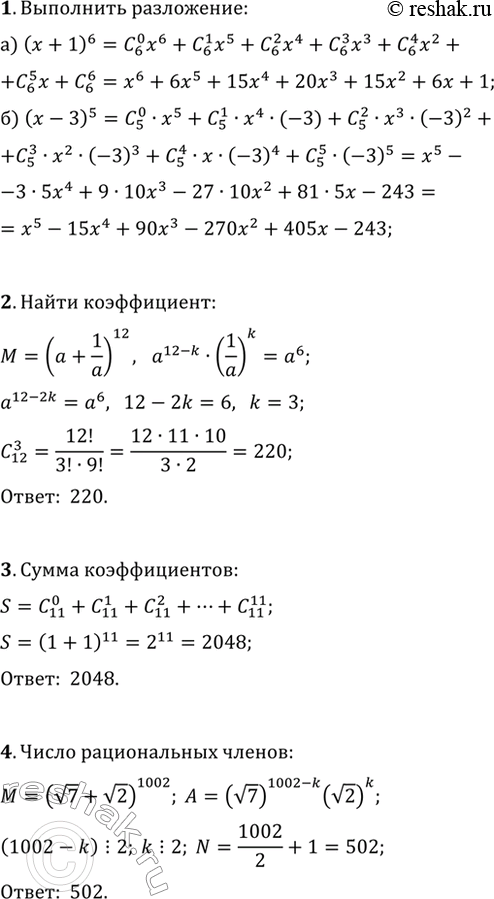 ����������� 1. ��������� �� ������� ������ �������:�) (x+1)^6;   �) (x-3)^5.2. ��������� ����������� ��� a^6 � ���������� ��������� (a+1/a)^12 �� ������� ������ �������.3....