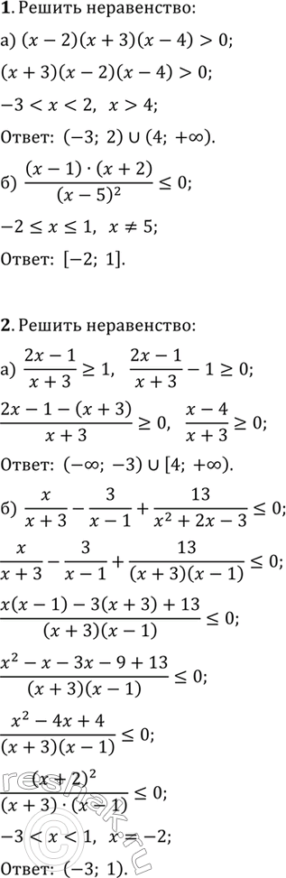 ����������� ������ ����������� (1�2).1. �) (x-2)(x+3)(x-4)>0;   �) (x-1)(x+2)/(x-5)^2?0.2. �) (2x-1)/(x+3)?1;   �) x/(x+3)-3/(x-1)+13/(x^2+2x-3)?0.3. ������ �������...
