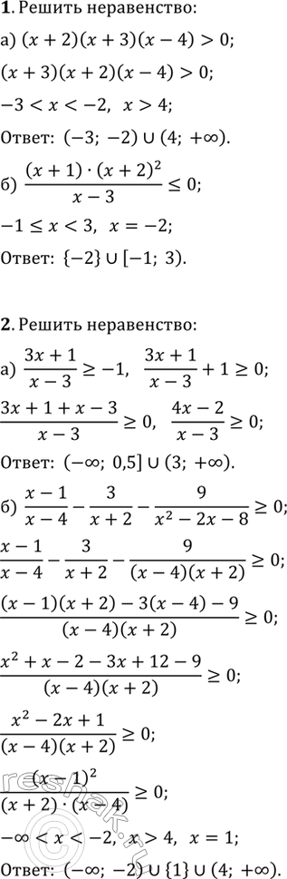 ����������� ������ ����������� (1�2).1. �) (x+2)(x+3)(x-4)>0;   �) (x+1)(x+2)^2/(x-3)?0.2. �) (3x+1)/(x-3)?-1;   �) (x-1)/(x-4)-3/(x+2)-9/(x^2-2x-8)?0.3. ������ �������...