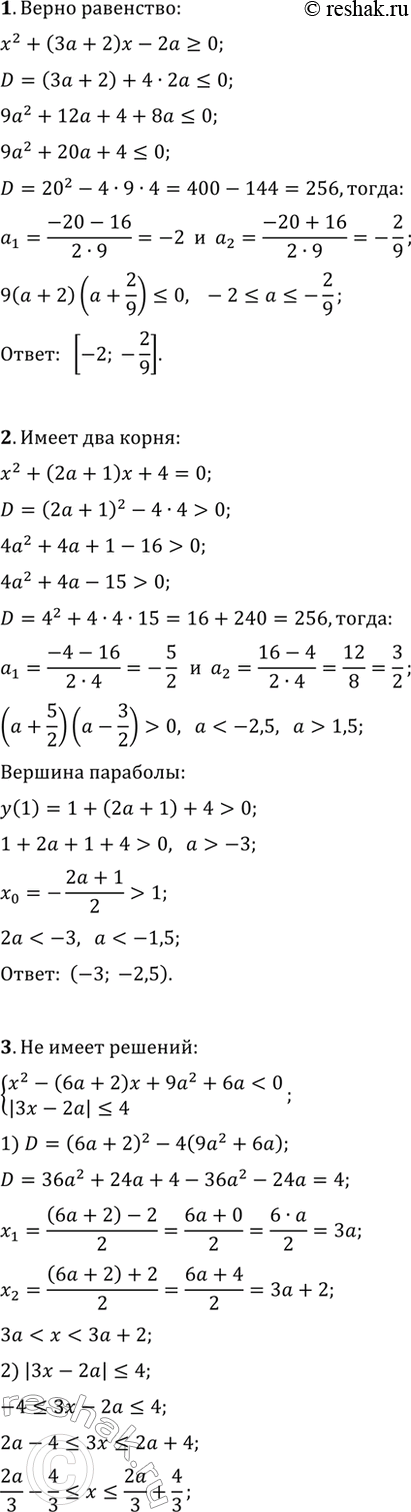 ����������� 1. ������� ��� �������� �, ��� ������ �� ������� ����� �������������� ����� � �������� �������� ����������� x^2+(3a+2)x-2a?0.2. ������� ��� �������� �, ��� ������ ��...