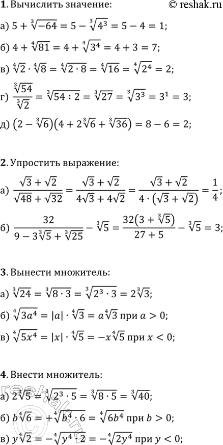 ����������� 1. ���������:�) 5+(-64)^(1/3);   �) 4+81^(1/4);   �) 2^(1/4)�8^(1/4);�) 54^(1/3)/2^(1/3);   �) (2-6^(1/3))(4+2 6^(1/3)+36^(1/3)).2. ��������� ���������:�)...