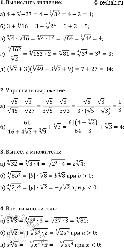 ����������� 1. ���������:�) 4+(-27)^(1/3);   �) 3+16^(1/4);   �) 4^(1/3)�16^(1/3);�) 162^(1/4)/2^(1/4);   �) (7^(1/3)+3)(49^(1/3)-3 7^(1/3)+9). 2. ��������� ���������:�)...