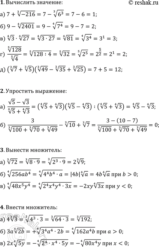 ����������� 1. ���������:�) 7+(-216)^(1/3);   �) 9-2401^(1/4);   �) 3^(1/4)�27^(1/4);�) 128^(1/5)/5^(1/5);   �) (7^(1/3)+5^(1/3))(49^(1/3)-35^(1/3)+25^(1/3)).2. ���������...
