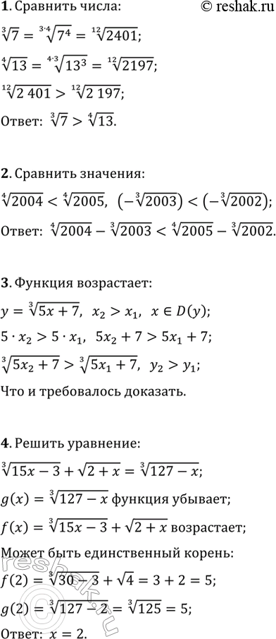 ����������� 1. �������� ����� 7^(1/3) � 13^(1/4).2. �������� ����� 2004^(1/4)-2003^(1/3) � 2005^(1/4)-2002^(1/3).3. ��������, ��� ������� y=(5x+7)^(1/3) ������������.4. ������...