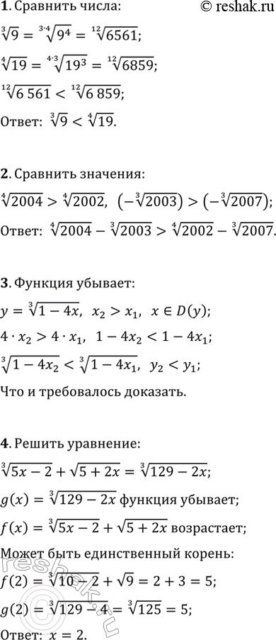 ����������� 1. �������� ����� 9^(1/3) � 19^(1/4).2. �������� ����� 2004^(1/4)-2003^(1/3) � 2002^(1/4)-2007^(1/3).3. ��������, ��� ������� y=(1-4x)^(1/3) ���������.4. ������...