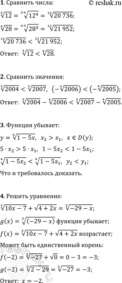 ����������� 1. �������� ����� 12^(1/3) � 28^(1/4).2. �������� ����� 2004^(1/3)-2006^(1/4) � 2007^(1/3)-2005^(1/4).3. ��������, ��� ������� y=(1-5x)^(1/4) ���������.4. ������...