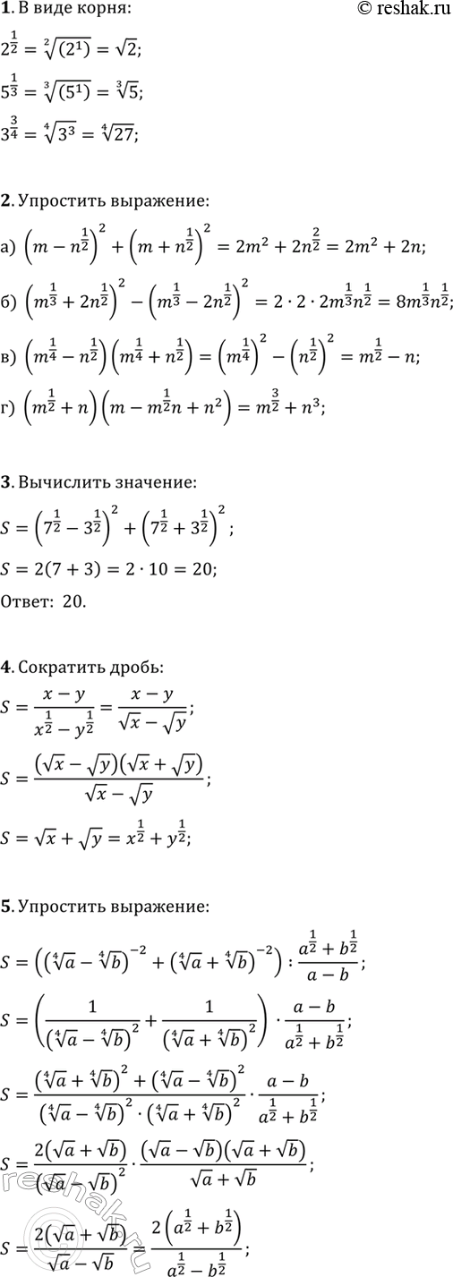 ����������� 1. �������� � ���� �����: 2^(1/2); 5^(1/3; 3^(3/4).2. ���������, �������� ������� ������������ ���������:�) (m-n^(1/2))^2+(m+n^(1/2))^2;   �)...