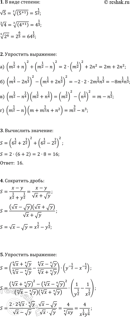 ����������� 1. �������� � ���� �������: v5; 4^(1/3); (2^6)^(1/5).2. ���������, �������� ������� ������������ ���������:�) (m^(1/2)+n)^2+(m^(1/2)-n)^2;   �)...