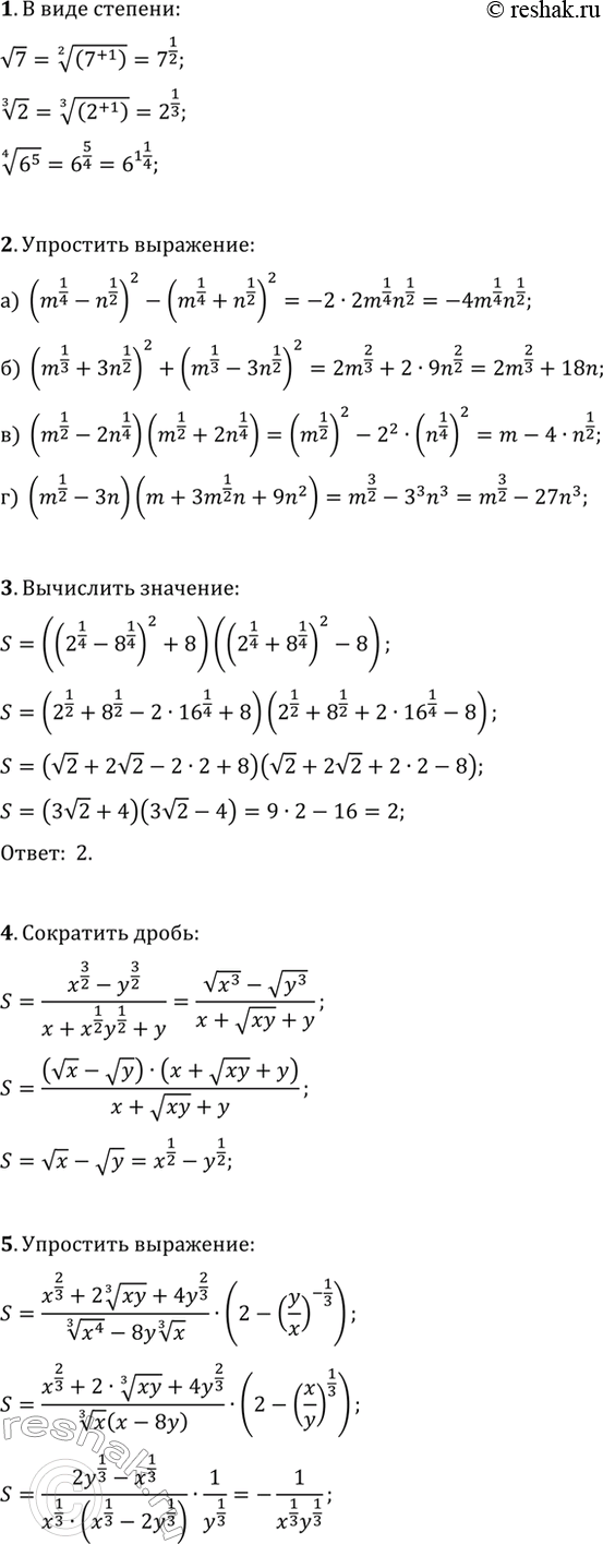 ����������� 1. �������� � ���� �������: v7; 2^(1/3); (6^5)^(1/4).2. ���������, �������� ������� ������������ ���������:�) (m^(1/4)-n^(1/2))^2-(m^(1/4)+n^(1/2))^2;   �)...