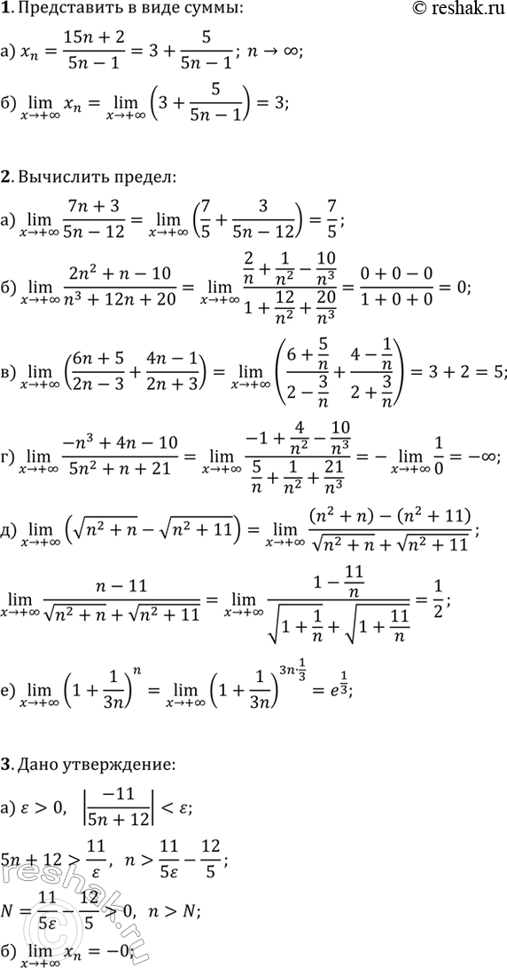 ����������� 1. �) ����������� ���������� x_n=(15n+2)/(5n-1) � ���� ����� ����� � ���������� �����.�) ���� ����� (n>+?)lim(x_n)?2. ��������� ���������� ��������, ���������...
