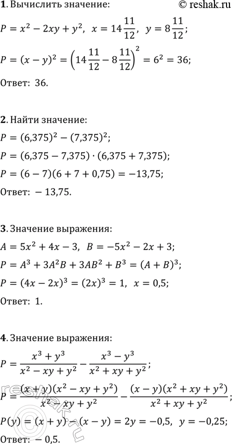 ����������� 1. ��������� �������� ���������� x^2-2xy+y^2 ��� x=14 11/12, y=8 11/12.2. ������� �������� ��������� (6,375)^2-(7,375)^2.3. �� ����������� A=5x^2+4x-3 � B=-5x^2-2x+3...
