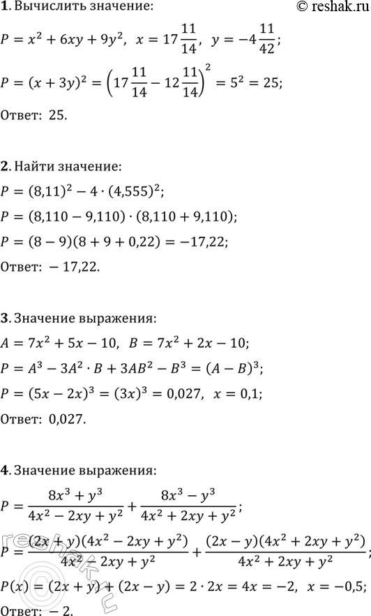 ����������� 1. ��������� �������� ���������� x^2+6xy+9y^2 ��� x=17 11/14, y=-4 11/12.2. ������� �������� ��������� (8,11)^2-4�(4,555)^2.3. �� ����������� A=7x^2+5x-10 �...