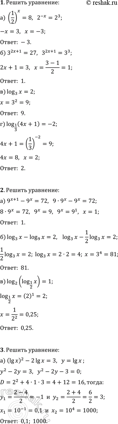 ����������� ������ ��������� (1�3).1. �) (1/2)^x=8;   �) 3^(2x+1)=27;�) log(3; x)=2;   �) log(1/3; 4x+1)=-2.2. �) 9^(x+1)-9^x=72;   �) log(3; x)-log(9; x)=2;�) log(2;...