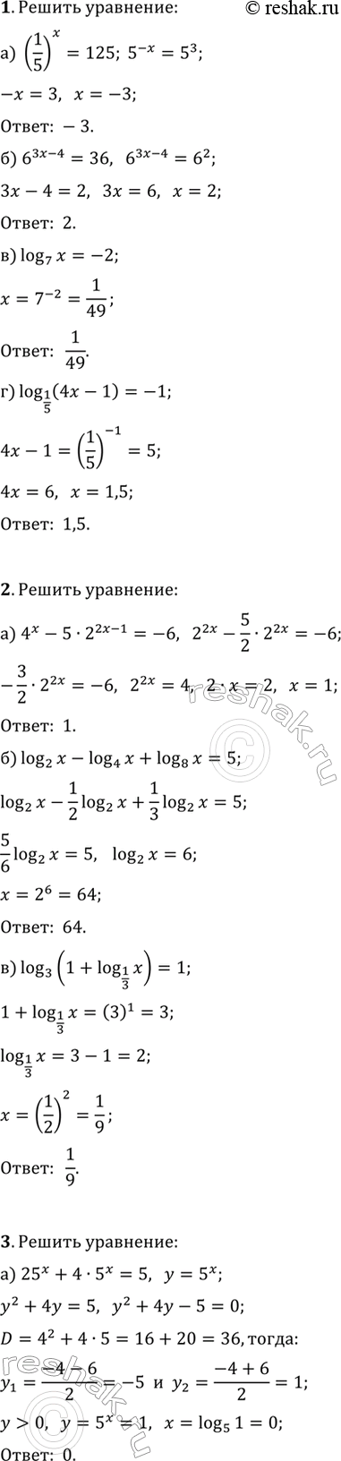 ����������� ������ ��������� (1�3).1. �) (1/5)^x=125;   �) 6^(3x-4)=36;�) log(7; x)=-2;   �) log(1/5; 4x-1)=-1.2. �) 4^x-5�2^(2x-1)=-6;   �) log(2; x)-log(4; x)+log(8;...
