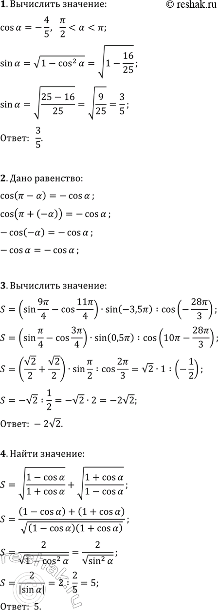 ����������� 1. ��������� sin(?), ���� cos(?)=-4/5,...