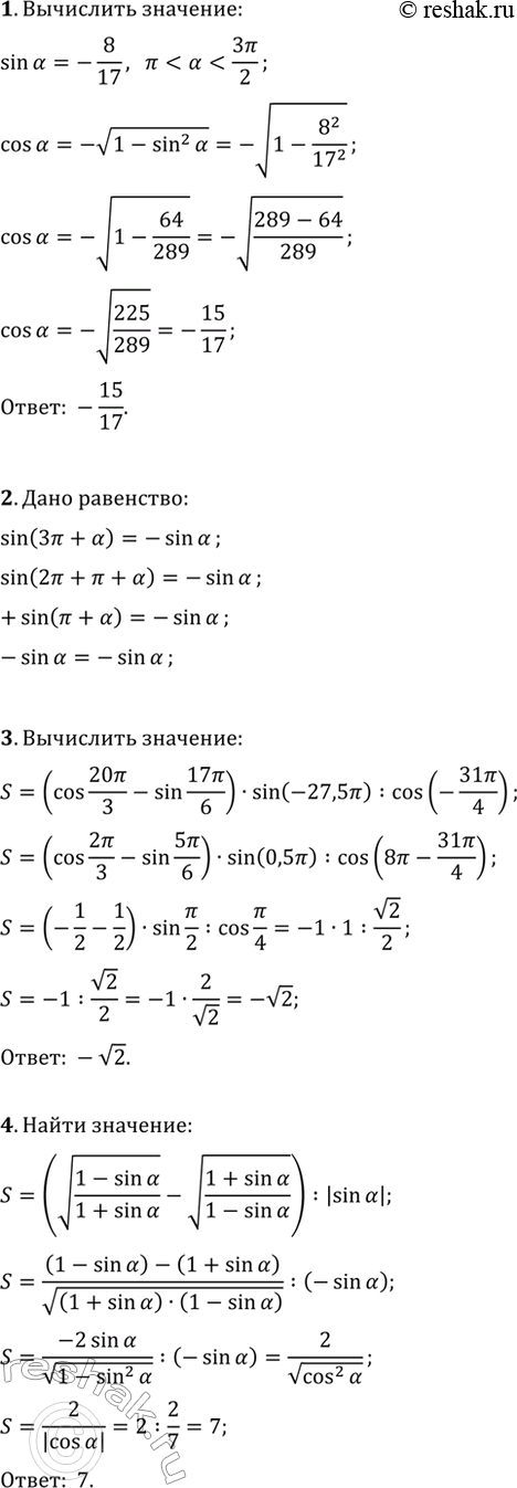 ����������� 1. ��������� cos(?), ���� sin(?)=-8/17,...