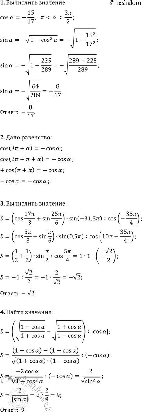 ����������� 1. ��������� sin(?), ���� cos(?)=-15/17,...