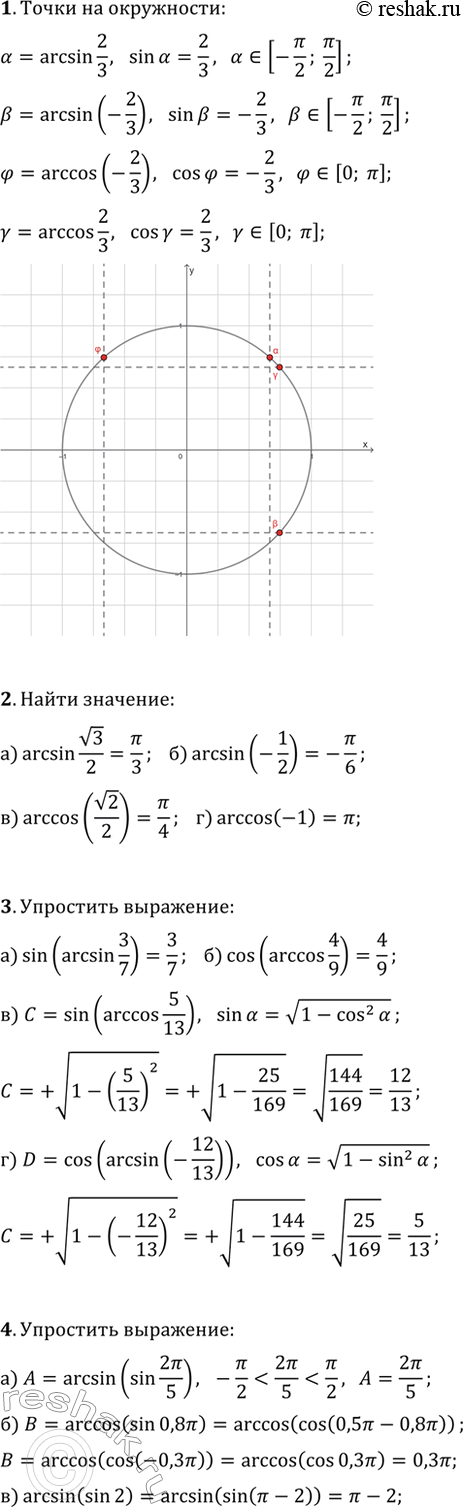 ����������� 1. ���������� �� ��������� ���������� ��� �����, ��������������� ����� ?=arcsin(2/3), ?=arcsin(-2/3), ?=arccos(2/3), ?=arccos(-2/3).2. ���������:�) arcsin(v3/2);  ...
