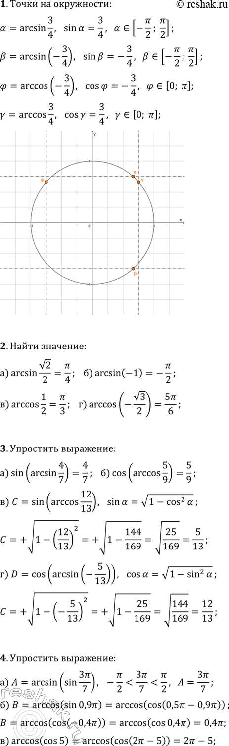 ����������� 1. ���������� �� ��������� ���������� ��� �����, ��������������� ����� ?=arcsin(3/4), ?=arcsin(-3/4), ?=arccos(3/4), ?=arccos(-3/4).2. ���������:�) arcsin(v2/2);  ...