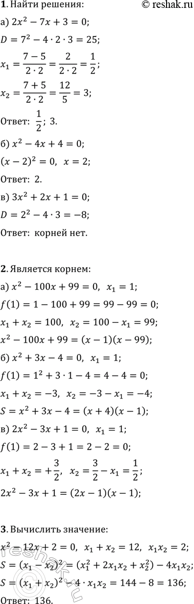 ����������� 1. ������ ���������� ���������:�) 2x^2-7x+3=0;   �) x^2-4x+4=0;   �) 3x^2+2x+1=0.2. ����� ��, ��� ����� x_1=1 �������� ������ ���������: �) x^2-100x+99=0;   �)...