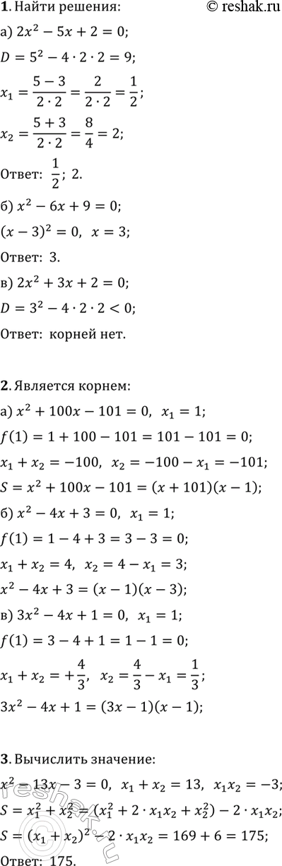 ����������� 1. ������ ���������� ���������:�) 2x^2-5x+2=0;   �) x^2-6x+9=0;   �) 2x^2+3x+2=0.2. ����� ��, ��� ����� x_1=1 �������� ������ ���������: �) x^2+100x-101=0;   �)...