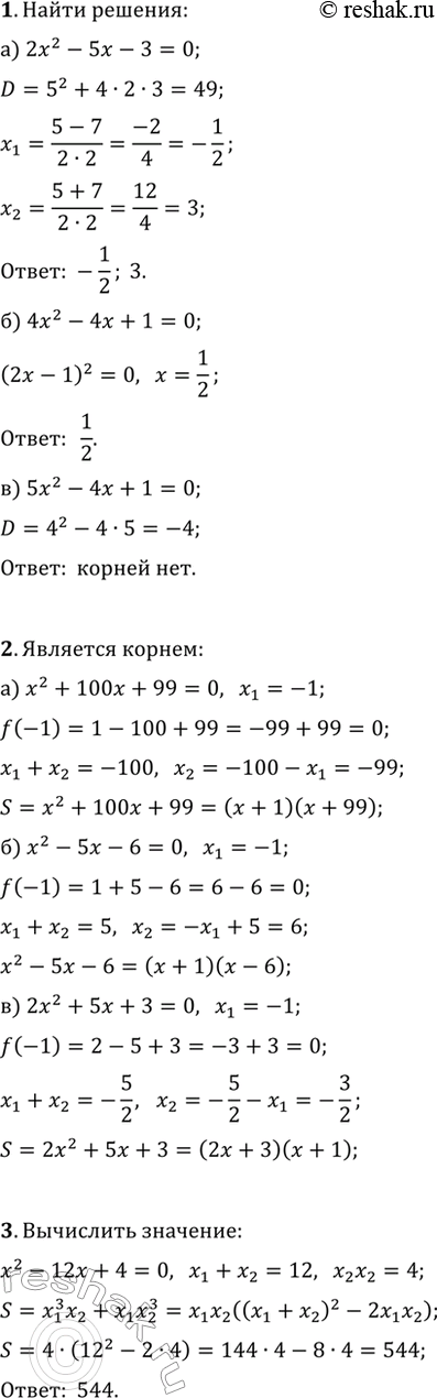 ����������� 1. ������ ���������� ���������:�) 2x^2-5x-3=0;   �) 4x^2-4x+1=0;   �) 5x^2-4x+1=0.2. ����� ��, ��� ����� x_1=-1 �������� ������ ���������: �) x^2+100x+99=0;   �)...