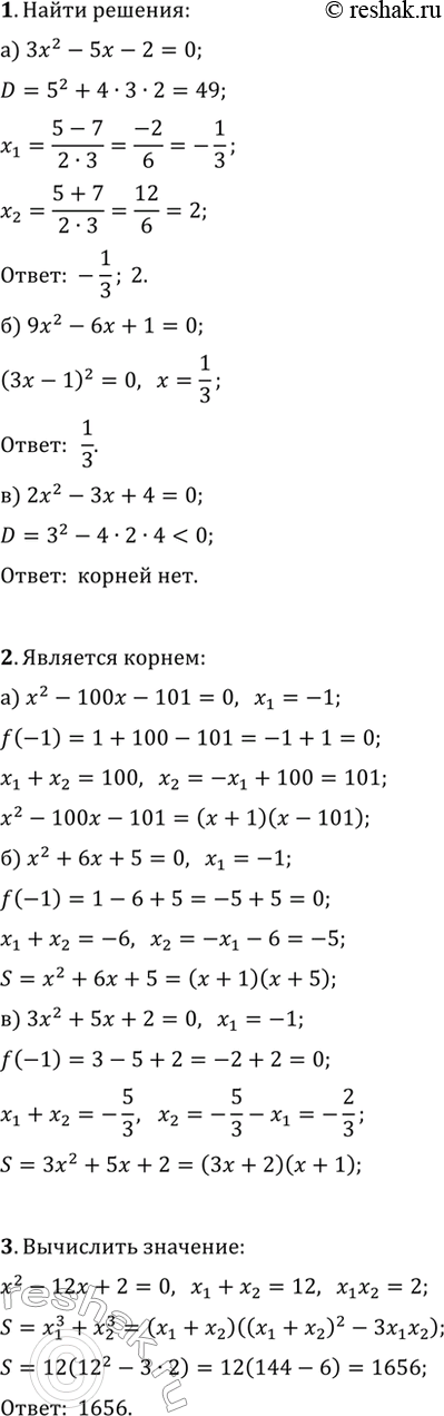 ����������� 1. ������ ���������� ���������:�) 3x^2-5x-2=0;   �) 9x^2-6x+1=0;   �) 2x^2-3x+4=0.2. ����� ��, ��� ����� x_1=1 �������� ������ ���������: �) x^2-100x-101=0;   �)...