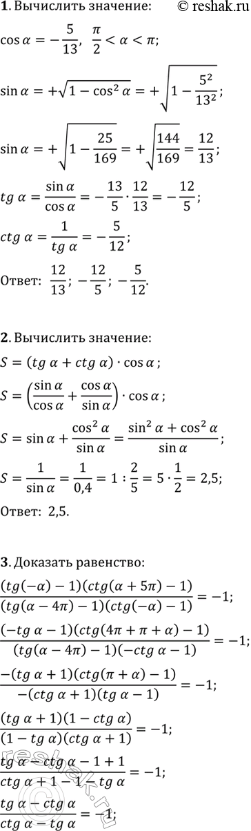 ����������� 1. ��������� sin(?), tg(?), ctg(?), ���� cos(?)=-5/13,...