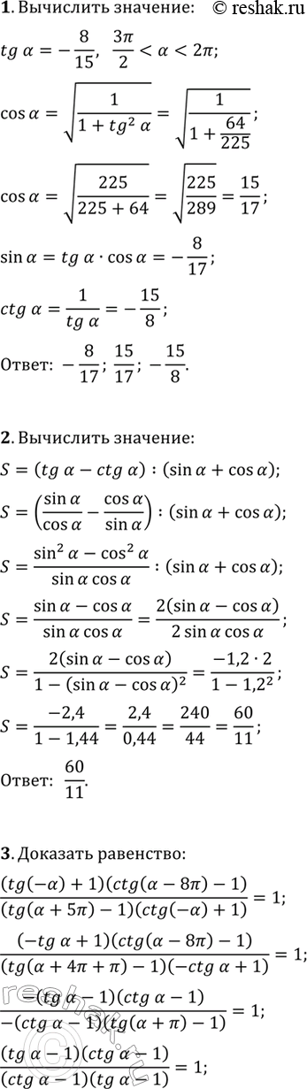 ����������� 1. ��������� sin(?), cos(?), ctg(?), ���� tg(?)=-8/15,...