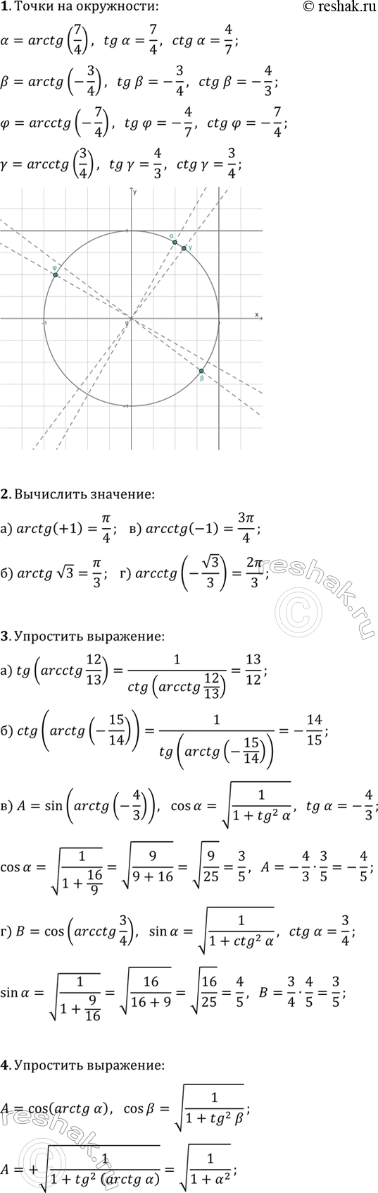 ����������� 1. ���������� �� ��������� ���������� �����, ��������������� ����� ?=arctg(7/4), ?=arctg(-3/4), ?=arcctg(3/4), ?=arcctg(-7/4).2. ���������:�) arctg(1);   �)...