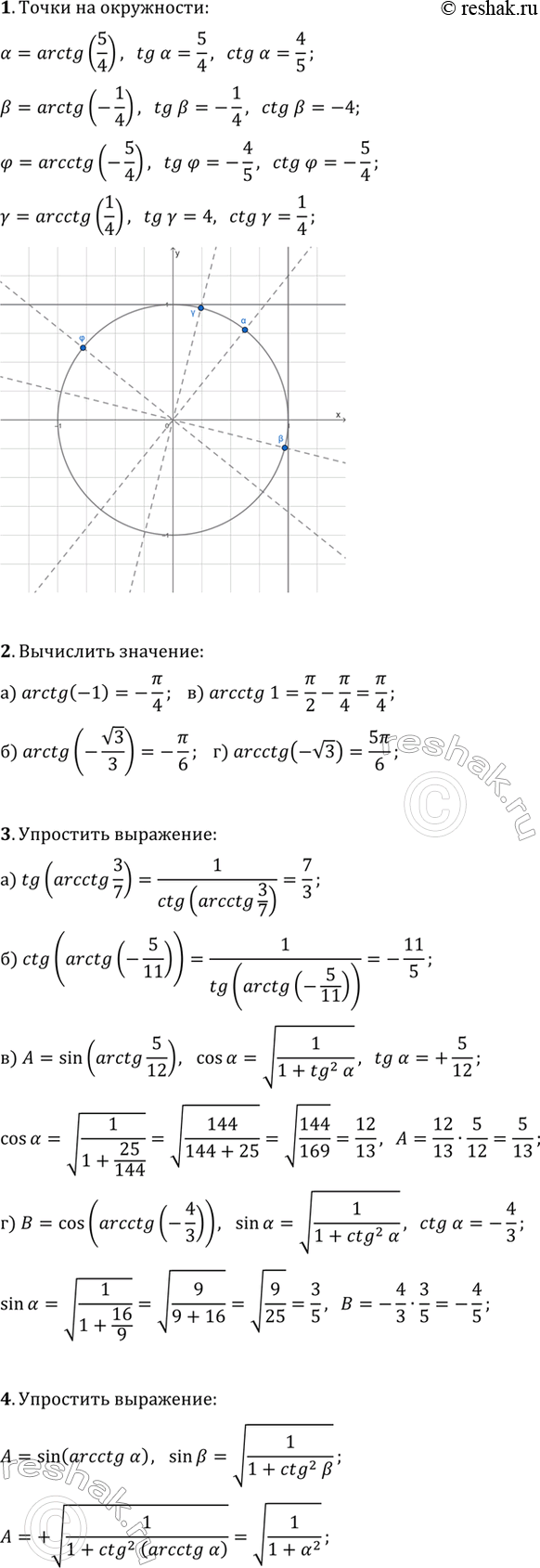 ����������� 1. ���������� �� ��������� ���������� �����, ��������������� ����� ?=arctg(5/4), ?=arctg(-1/4), ?=arcctg(1/4), ?=arcctg(-5/4).2. ���������:�) arctg(-1);   �)...