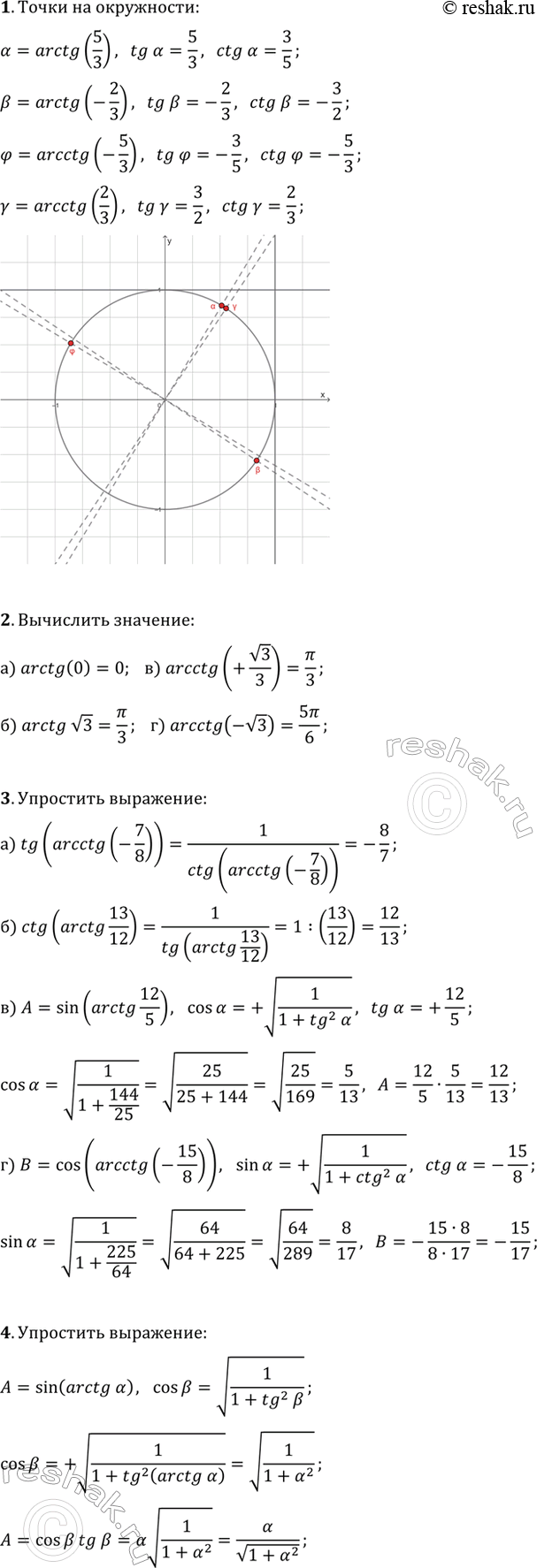 ����������� 1. ���������� �� ��������� ���������� �����, ��������������� ����� ?=arctg(5/3), ?=arctg(-2/3), ?=arcctg(2/3), ?=arcctg(-5/3).2. ���������:�) arctg(0);   �)...