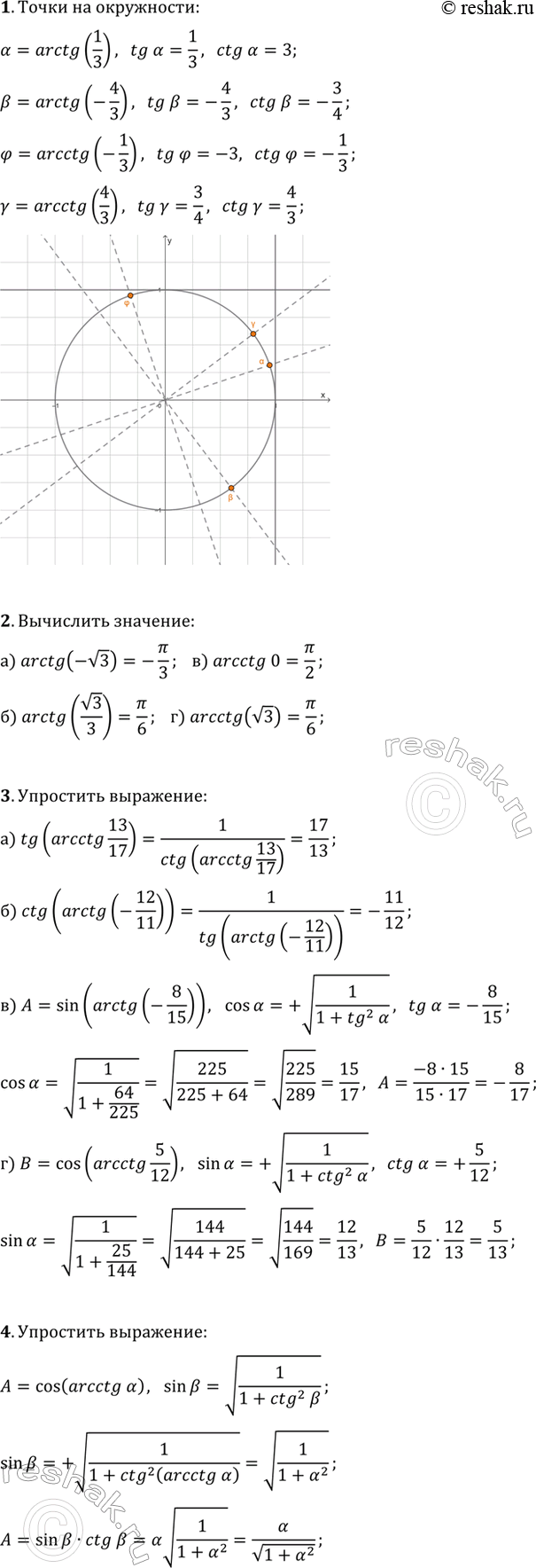 ����������� 1. ���������� �� ��������� ���������� �����, ��������������� ����� ?=arctg(1/3), ?=arctg(-4/3), ?=arcctg(4/3), ?=arcctg(-1/3).2. ���������:�) arctg(-v3);   �)...