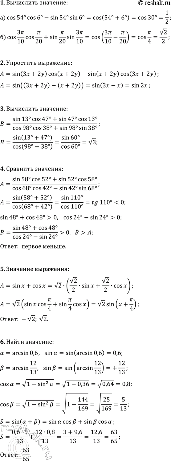 ����������� 1. ���������:�) cos(54�)cos(6�)-sin(54�)sin(6�);�) cos(3?/10)cos(?/20)+sin(?/20)sin(3?/10).2. ��������� ��������� sin(3x+2y)cos(x+2y)-sin(x+2y)cos(3x+2y).3....