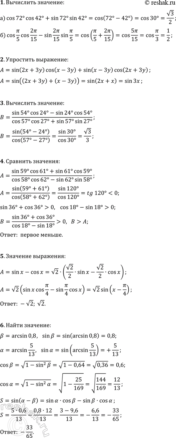 ����������� 1. ���������:�) cos(72�)cos(42�)+sin(72�)sin(42�);�) cos(?/5)cos(2?/15)-sin(2?/15)sin(?/5).2. ��������� ��������� sin(2x+3y)cos(x-3y)+sin(x-3y)cos(2x+3y).3....