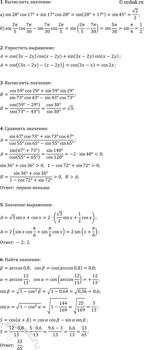 ����������� 1. ���������:�) sin(28�)cos(17�)+sin(17�)cos(28�);�) sin(2?/5)cos(7?/30)-sin(2?/5)cos(7?/30).2. ��������� ��������� cos(3x-2y)cos(x-2y)+sin(3x-2y)sin(x-2y).3....