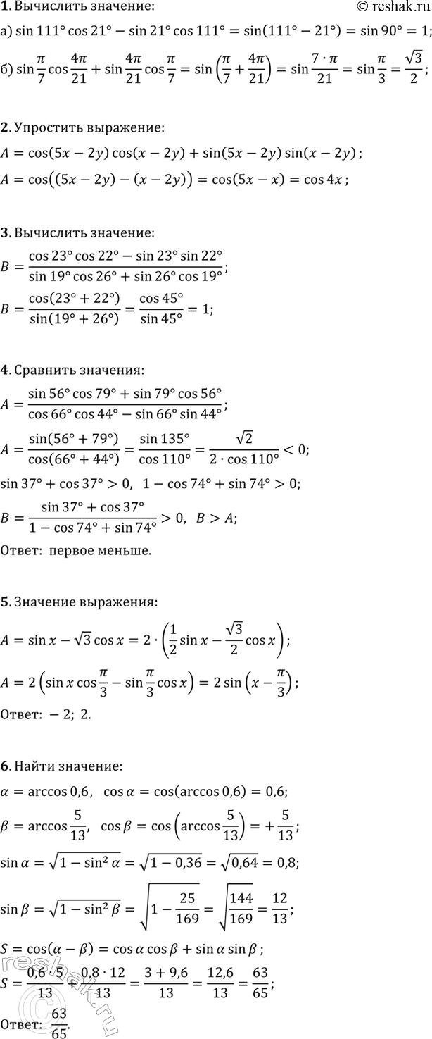 ����������� 1. ���������:�) sin(111�)cos(21�)-sin(21�)cos(111�);�) sin(?/7)cos(4?/21)+sin(4?/21)cos(?/7).2. ��������� ��������� cos(5x-2y)cos(x-2y)+sin(5x-2y)sin(x-2y).3....