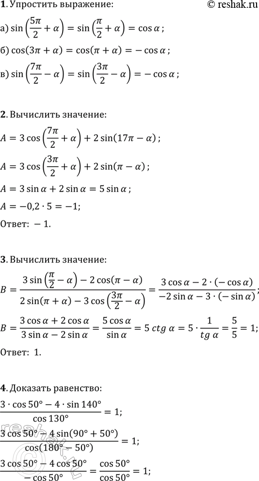 ����������� 1. ��������� ���������:�) sin(5?/2+?);   �) cos(3?+?);   �) sin(7?/2-?).2. ��������� 3cos(7?/2+?)+2sin(17?-?), ���� sin(?)=-0,2.3. ���������...