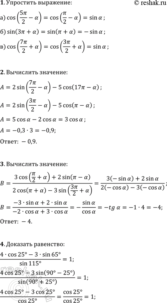 ����������� 1. ��������� ���������:�) cos(5?/2-?);   �) sin(3?+?);   �) cos(7?/2+?).2. ��������� 2sin(7?/2-?)-5cos(17?-?), ���� cos(?)=-0,3.3. ���������...