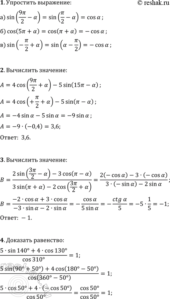 ����������� 1. ��������� ���������:�) sin(9?/2-?);   �) cos(5?+?);   �) sin(-?/2+?).2. ��������� 4cos(9?/2+?)-5sin(15?-?), ���� sin(?)=-0,4.3. ���������...