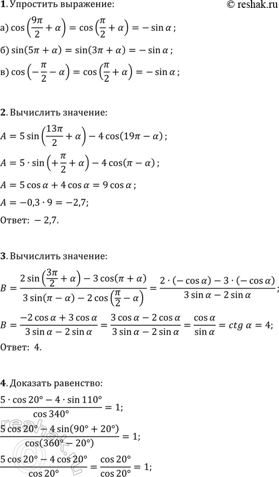 ����������� 1. ��������� ���������:�) cos(9?/2+?);   �) sin(5?+?);   �) cos(-?/2-?).2. ��������� 5sin(13?/2+?)-4cos(19?-?), ���� cos(?)=-0,3.3. ���������...