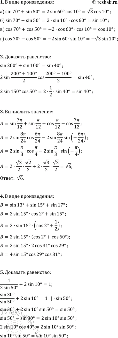 ����������� 1. �������� � ���� ������������:�) sin(70�)+sin(50�);   �) sin(70�)-sin(50�);�) cos(70�)+cos(50�);   �) cos(70�)-cos(50�).2. �������� ���������...