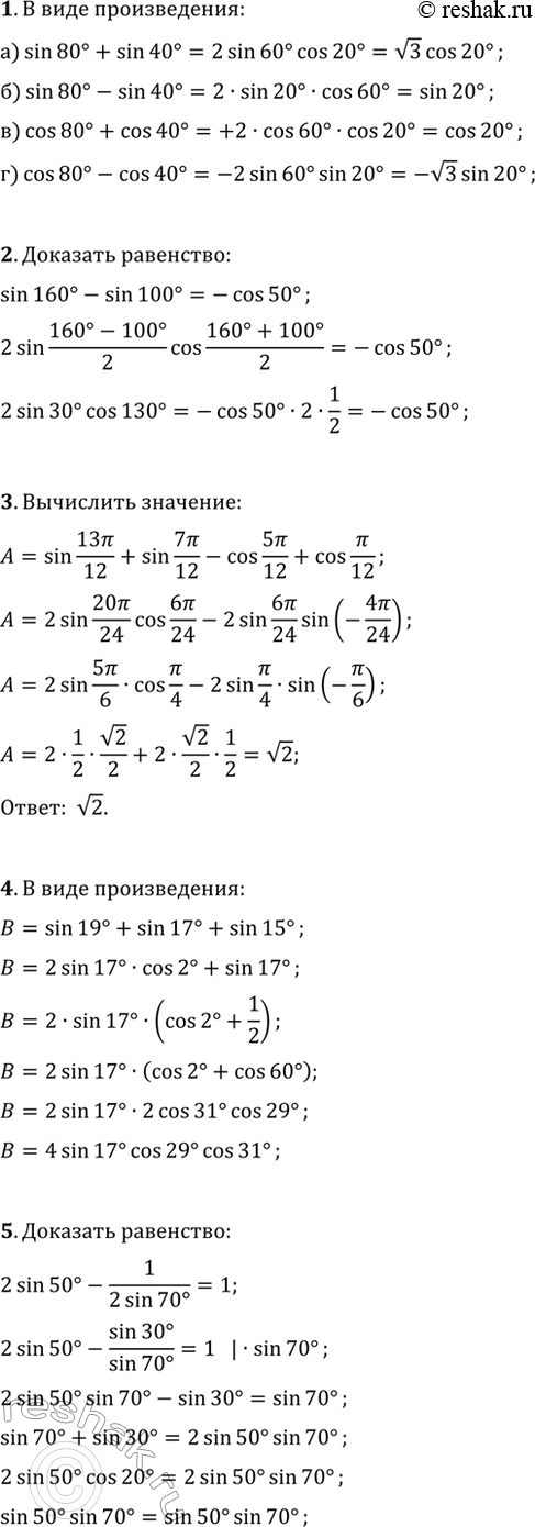 ����������� 1. �������� � ���� ������������:�) sin(80�)+sin(40�);   �) sin(80�)-sin(40�);�) cos(80�)+cos(80�);   �) cos(80�)-cos(40�).2. �������� ���������...